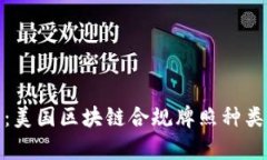 全面解析：美国区块链合规牌照种类及其影响