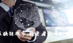 : 探索江西区块链股市：投资者必看的热门股票与