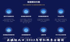 区块链风口：2023年带红股票全解析