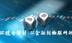 区块链应用环境全解析：从金融到物联网的多元