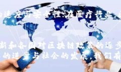 区块链技术的优势特点与应用前景分析区块链,