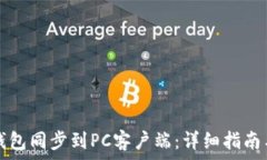  如何将TP钱包同步到PC客户端：详细指南与实用技