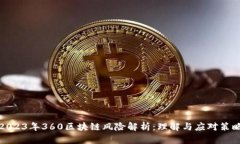 2023年360区块链风险解析：理解与应对策略