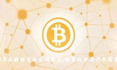 2023年区块链重仓公司盘点：投资趋势与行业前景
