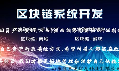 钱包转账错误怎么办？教你如何找回转错的以太坊资产！

TP钱包, 转错, 以太坊, 钱包恢复, 数字资产/guanjianci

引言：数字货币的错误转账
在数字货币的世界里，一不小心就可能出现资产转错的情况。曾几何时，笔者也曾因操作不慎，导致以太坊的转账错误。那种瞬间的慌乱和无奈，相信许多经历过的人都有所体会。随着 TP 钱包的普及，越来越多的用户在转账时或许会遇到类似的困境。那么，如果钱包转错到以太坊，我们该如何处理呢？

第一步：冷静处理
面对错误的转账，第一步是冷静下来。恐慌往往能加重问题，只有理智地分析情况，才能找到解决方案。在大多数情况下，转账错误并不是不可逆转的。TP 钱包作为一个相对成熟的数字资产管理工具，提供了一些方法来协助用户找回错误转账的资金。

第二步：确认转账记录
首先，打开 TP 钱包，进入“资产”界面，找到“交易记录”或“转账记录”的选项。确认你的转账详情，包括转账地址、转账金额、以及交易时间。这些信息将帮助你在后续的操作中更加明确具体情况。

第三步：寻求支持
接下来，最好的办法是寻求 TP 钱包的支持。许多钱包服务提供相应的客服系统，用户可以通过邮件、在线聊天或社交媒体与团队沟通。在联系支持团队时，请尽量提供详细的转账信息，包括转账时间、金额和收款地址等，让他们能够快速识别并分析问题。

第四步：利用区块链浏览器
区块链的不可篡改性使得我们可以轻松地在区块链浏览器上追踪到我们转账的状态。通过输入转账的 hash 值（若你在转账过程中有记录），可以查看当前转账的状态是“已完成”还是“待处理”。如果资金已经到账，但地址错误，我们将需要更进一步的操作。

第五步：资产收回的可能性
如果你转账到了错误的以太坊地址，而且是一个有效地址，这就比较复杂了。以太坊上是没有中心化的退款机制的。换句话说，除非原持有人愿意归还这些资产，否则你将很难找回转错的资金。这也是为什么每个人在进行转账时一定要小心确认地址的原因，对比多次确保没有错误。

第六步：为未来预防相似问题
在经历了这一系列的操作之后，或许你会开始思考如何避免今后再遇到类似问题。为了保障你的资产安全，以下是一些建议：
ul
    listrong始终检查收款地址：/strong在每一次转账操作之前，务必反复确认收款地址是否正确，切勿心急。/li
    listrong使用地址簿功能：/strong如果 TP 钱包支持，将常用地址保存到地址簿，减少手动输入的错误概率。/li
    listrong小额测试转账：/strong在进行大额转账之前，可以先尝试小额转账，确认无误后再执行大的资金转移。/li
/ul

第七步：心理准备
如果以上方法都无法帮助你挽回损失，那就要做好心理准备，面对这个现实。相信很多人都经历过这样的痛苦，也有很多成功找回资产的案例。然而，未雨绸缪总是好的，保持冷静，无论结果如何，都要把精力放在今后的操作中，让自己成为一个更成熟的数字资产使用者。

总结：安全使用数字钱包的必要性
总体而言，在使用 TP 钱包或任何数字资产钱包时，务必保持谨慎。技术虽然可以解决一些问题，但理智的操作和认识才是保护自己资产的最有效方式。希望所有人都能在数字货币的海洋中乘风破浪，不再因为错误转账而苦恼。

最后，万一遇到转账错误的问题，千万不要轻易放弃。冷静处理，积极与支持团队沟通，或许你会有意想不到的结果。只有通过这些经历，我们才能更好地管理和保护自己的数字资产，走得更远。