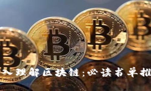深入理解区块链：必读书单推荐