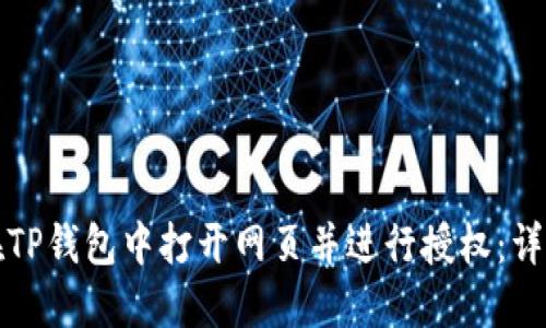 如何在TP钱包中打开网页并进行授权：详细指南