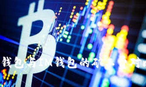 深入解析：TP钱包与IM钱包的矿工费对比及使用指南