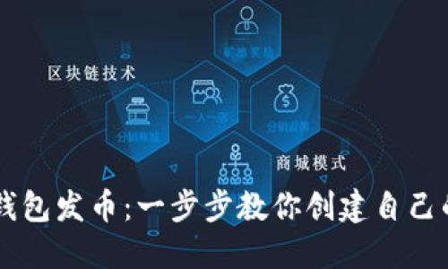 如何在TP钱包发币：一步步教你创建自己的数字货币