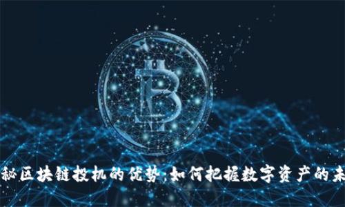 揭秘区块链投机的优势：如何把握数字资产的未来