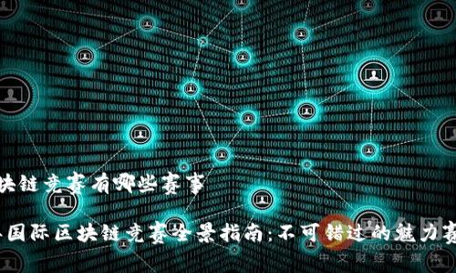 国际区块链竞赛有哪些赛事

2023年国际区块链竞赛全景指南：不可错过的魅力赛事揭秘