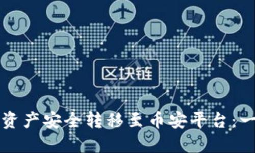如何通过TP钱包将资产安全转移至币安平台：一步一步的操作指南