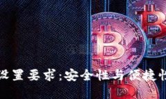 TP钱包密码设置要求：安全性与便捷性的完美平衡