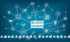 区块链技术的突破特征：未来科技的颠覆之源