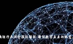 区块链行业设计图纸解析：解锁数字未来的视觉