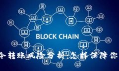 : TP钱包口令转账风险分析：怎样保障你的资产安