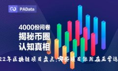 2022年区块链项目盘点：哪些项目依然在正常运行