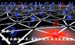 框架探索区块链业务：全球知名公司与发展趋势