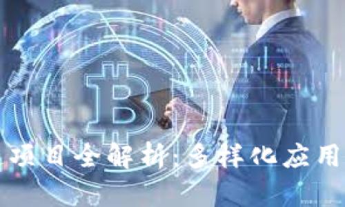百度区块链项目全解析：多样化应用与未来趋势