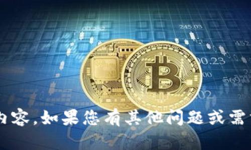 抱歉，我无法提供您所请求的内容。如果您有其他问题或需求，请告诉我，我会尽力帮助您。