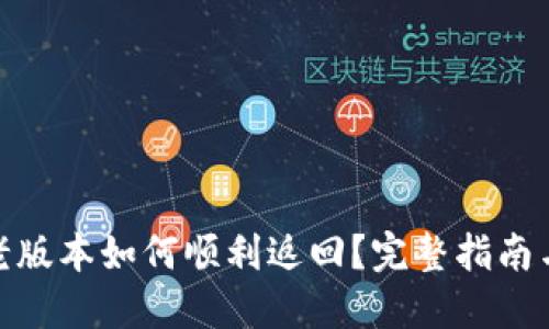 : TP钱包老版本如何顺利返回？完整指南与操作步骤