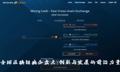 全球区块链央企盘点：创新与发展的前沿力量