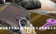 区块链教育热潮来袭：哪些高校正在开设相关课