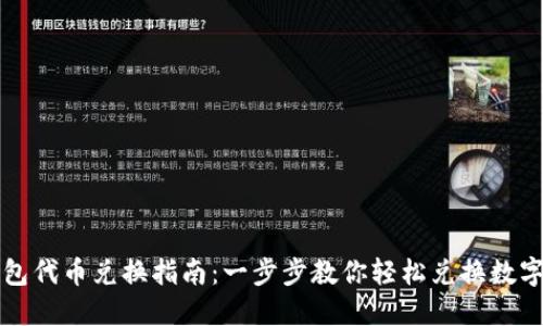 TP钱包代币兑换指南：一步步教你轻松兑换数字资产