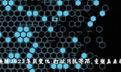 区块链2023年新变化：打破传统界限，重塑未来科