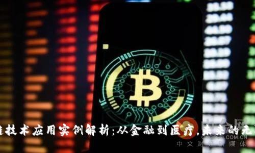区块链技术应用实例解析：从金融到医疗，未来的无限可能