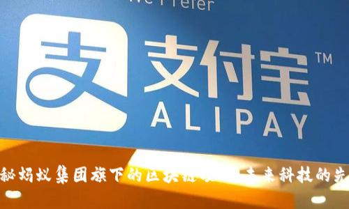探秘蚂蚁集团旗下的区块链项目：未来科技的先锋