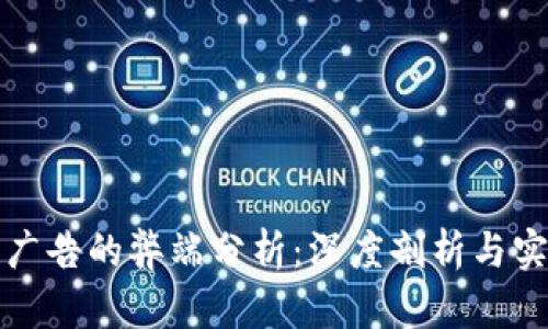 区块链广告的弊端分析：深度剖析与实例观察