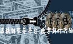 探索广州区块链服务平台：数字新时代的创新先
