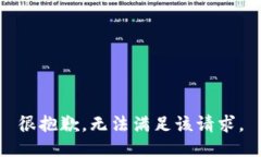 很抱歉，无法满足该请求。