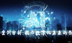 区块链案例分析：揭示数字化未来的创新实践