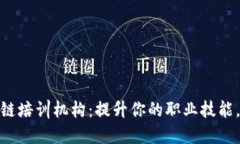探索苏州区块链培训机构：提升你的职业技能，