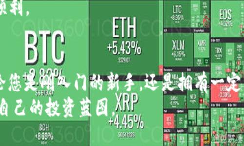    中币在TP钱包购买数字货币的全攻略  / 

 guanjianci  中币, TP钱包, 数字货币, 购买, cryptocurrency  /guanjianci 

引言：数字货币的魅力
随着科技的发展和金融市场的不断演变，数字货币已经成为一种不可忽视的投资方式。众所周知，随着比特币等主流币种的迅猛增长，越来越多的人开始关注如何有效地购买和管理这些数字资产。在众多数字货币钱包中，TP钱包凭借其简单易用的界面和安全可靠的特性，受到了广泛的欢迎。那么，如何在TP钱包内购买中币呢？接下来将为您揭开这个过程的神秘面纱。

一、了解TP钱包
TP钱包是一款多功能的区块链钱包，支持多种数字货币的存储和交易。它不仅提供了安全的资产管理功能，还能与多种去中心化应用（DApp）连接，允许用户进行更为丰富的交易操作。TP钱包的用户界面友好，适合新手和有经验的用户使用。因此，如果你希望在其中购买中币，首先要确保自己对TP钱包有一个了解。

二、注册与安全设置
在TP钱包进行中币购买的第一步是注册账号。下载TP钱包应用后，打开它并选择新用户注册。系统会提示您设置一个复杂的密码，同时生成一个助记词。这些都是保护您数字资产的重要信息，必须妥善保管，不要轻易分享给他人。
注册完成后，您还可以启用双重验证功能，增加账户的安全性。确保这些基本设置到位后，您便可以进行进一步的操作。

三、充值您的钱包
为了购买中币，您首先需要为TP钱包充值。进入钱包界面，选择“充值”选项。您可以通过转账其他数字货币，或者使用法币购买更为直接。选择合适的充值方式后，按照系统指示完成充值。如果您已经拥有其他数字货币，可以选择将它们兑换为中币，这样充钱的过程就更为简单。

四、购买中币的步骤
当您的钱包中有足够的余额后，就可以开始购买中币了。首先，找到“交易”或“交易所”选项，以查找当前可交易的币种。在搜索框中输入“中币”，然后点击该币种。系统将显示当前的市场行情、交易量及历史数据。
选择购买，您将需要输入购买数量。给出具体的数量后，系统会根据当前的市场价计算出总金额。在确认无误后，点击“确认购买”。在某些情况下，可能会要求您输入交易密码以验证身份，确保交易的安全性。

五、交易完成后的注意事项
一旦交易完成，您购买的中币将自动添加到您的TP钱包余额中。此时，您可以选择继续持有，或是将其转出到其他交易平台进行交易。在持币期间，请定期关注市场行情和相关新闻，以便及时作出调整。这样才能确保最大化自己的投资收益。

六、风险管理与投资策略
购买数字货币不仅仅是一个简单的交易过程，更是一项需要谨慎考虑的投资决策。市场的波动性非常大，一方面，你可能会获得丰厚的回报，但另一方面，也可能面临巨大的损失。因此，在购买中币之前，请务必做好市场调研和策略规划。
建议您设置止盈和止损点，以此控制风险。此外，分散投资也是一种有效的风险管理策略，不要把所有的资金都投入到一个币种中。通过合理配置资产，您可以在一定程度上降低风险，提升整体投资的安全性与稳定性。

七、社区支持与信息获取
在投资数字货币时，参与相关社区也是非常重要的一环。许多经验丰富的投资者会在论坛与社交媒体上分享他们的见解和经验，这些都可能为您的投资决策提供帮助。在TP钱包的官方渠道，您能获取最新的项目进展、技术更新及市场动态。
此外，定期参与线上活动和讨论，可以帮助您提升对市场的敏感度，了解行业动向。社群的力量不可小觑，找到志同道合的投资者，共同探讨，可以让您的投资之路更加顺利。

八、结语：拥抱未来的数字财富
数字货币的世界充满了机遇与挑战，而TP钱包为我们提供了一个便捷的平台去探索这个新兴市场。通过以上步骤，您已经掌握了在TP钱包内购买中币的基本方法。无论您是刚入门的新手，还是拥有一定经验的投资者，保持学习的态度、谨慎的投资策略，才能在这个波动的市场中稳步前进。
希望您在未来的数字货币投资中，能够获得丰厚的回报，并享受这一过程的乐趣。数字资产的管理与投资是一门艺术，而您将是这幅画作的创作者，勇敢地描绘出属于自己的投资蓝图。