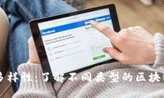 区块链平台的多样性：了解不同类型的区块链平