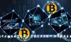 揭开区块链财富的面纱：掌握这五大技巧，助你