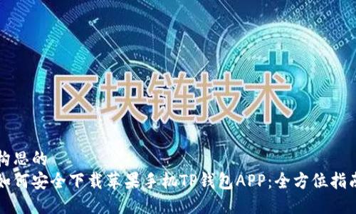 构思的  
如何安全下载苹果手机TP钱包APP：全方位指南
