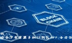 构思的  如何安全下载苹果手机TP钱包APP：全方位