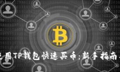 如何使用TP钱包快速买币：新手指南与技巧