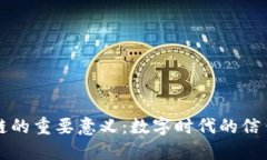 区块链的重要意义：数字时代的信任之基