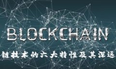 区块链技术的六大特性及其深远影响