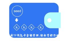 : 全面解析TP钱包卡金额管理：轻松掌控你的数字