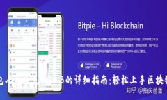 TP钱包人民币兑换BNB的详细指南：轻松上手区块链