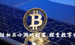 2023年区块链相关小游戏推荐：探索数字世界的新