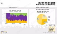 揭开区块链游戏世界的面纱：2023年你不能错过的
