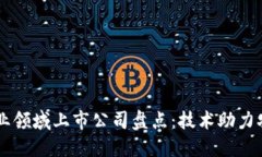 区块链农业领域上市公司盘点：技术助力农产业