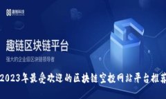 2023年最受欢迎的区块链空投网站平台推荐